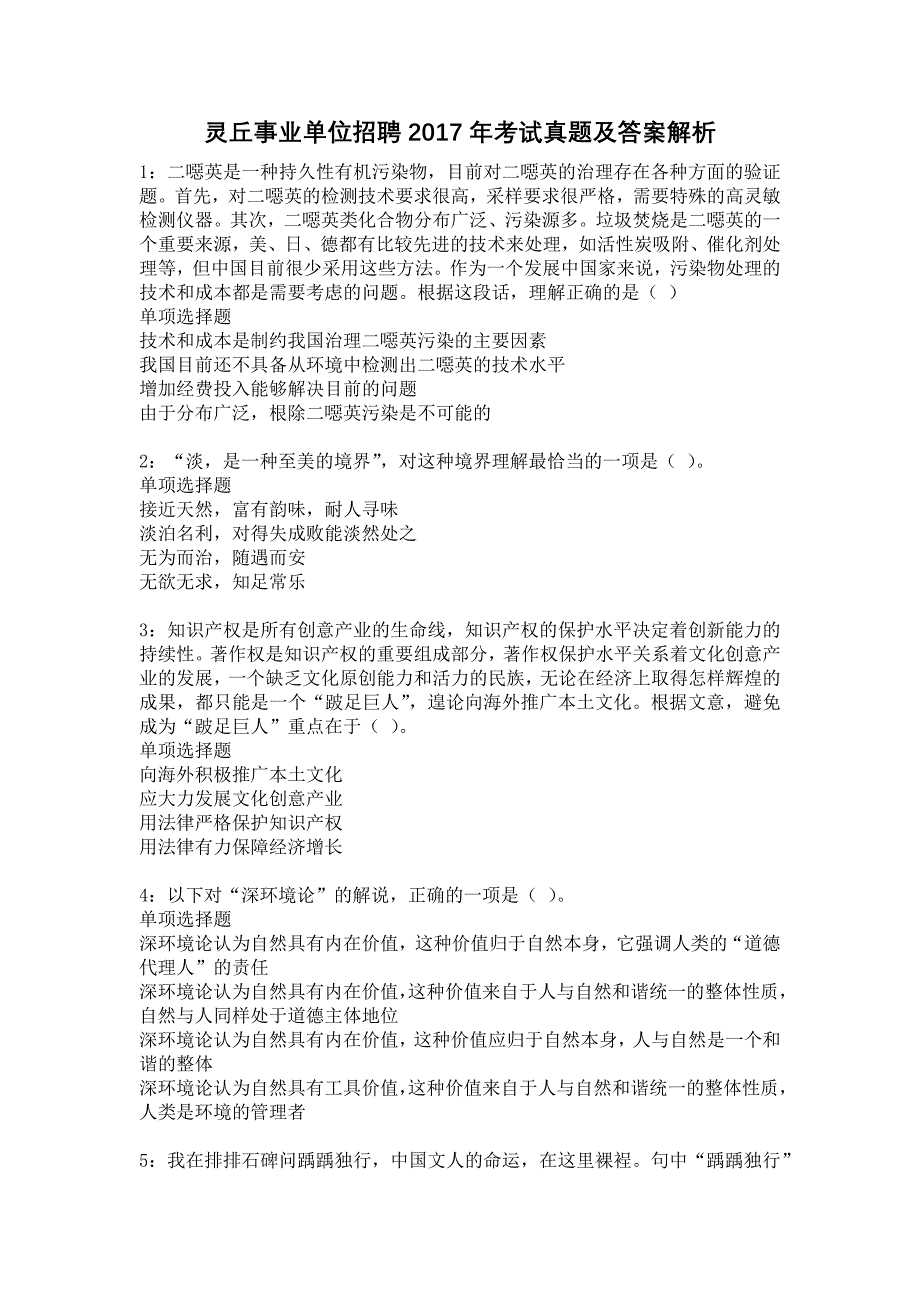 灵丘事业单位招聘2017年考试真题及答案解析19_第1页