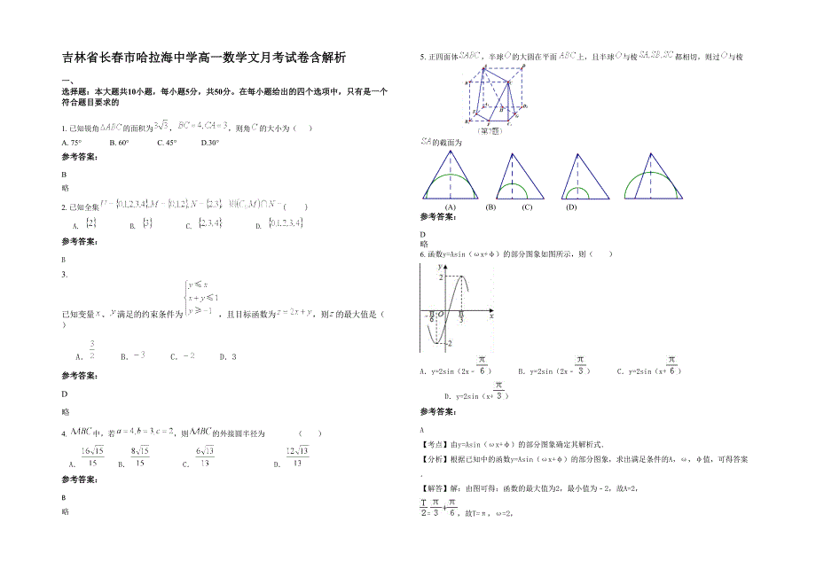 吉林省长春市哈拉海中学高一数学文月考试卷含解析_第1页