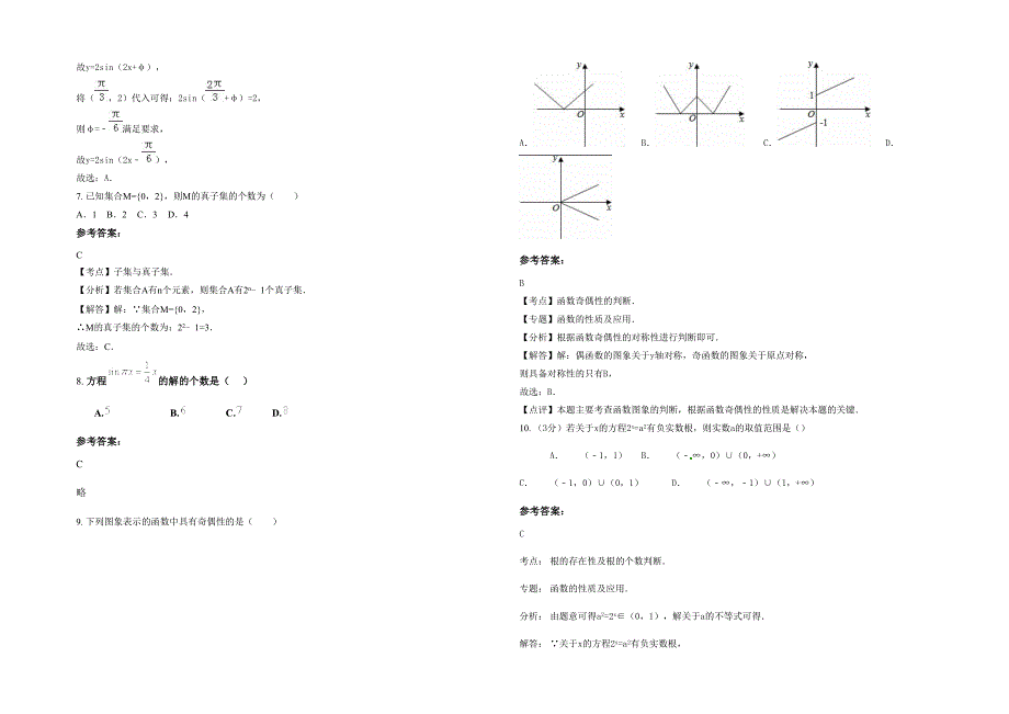 吉林省长春市哈拉海中学高一数学文月考试卷含解析_第2页
