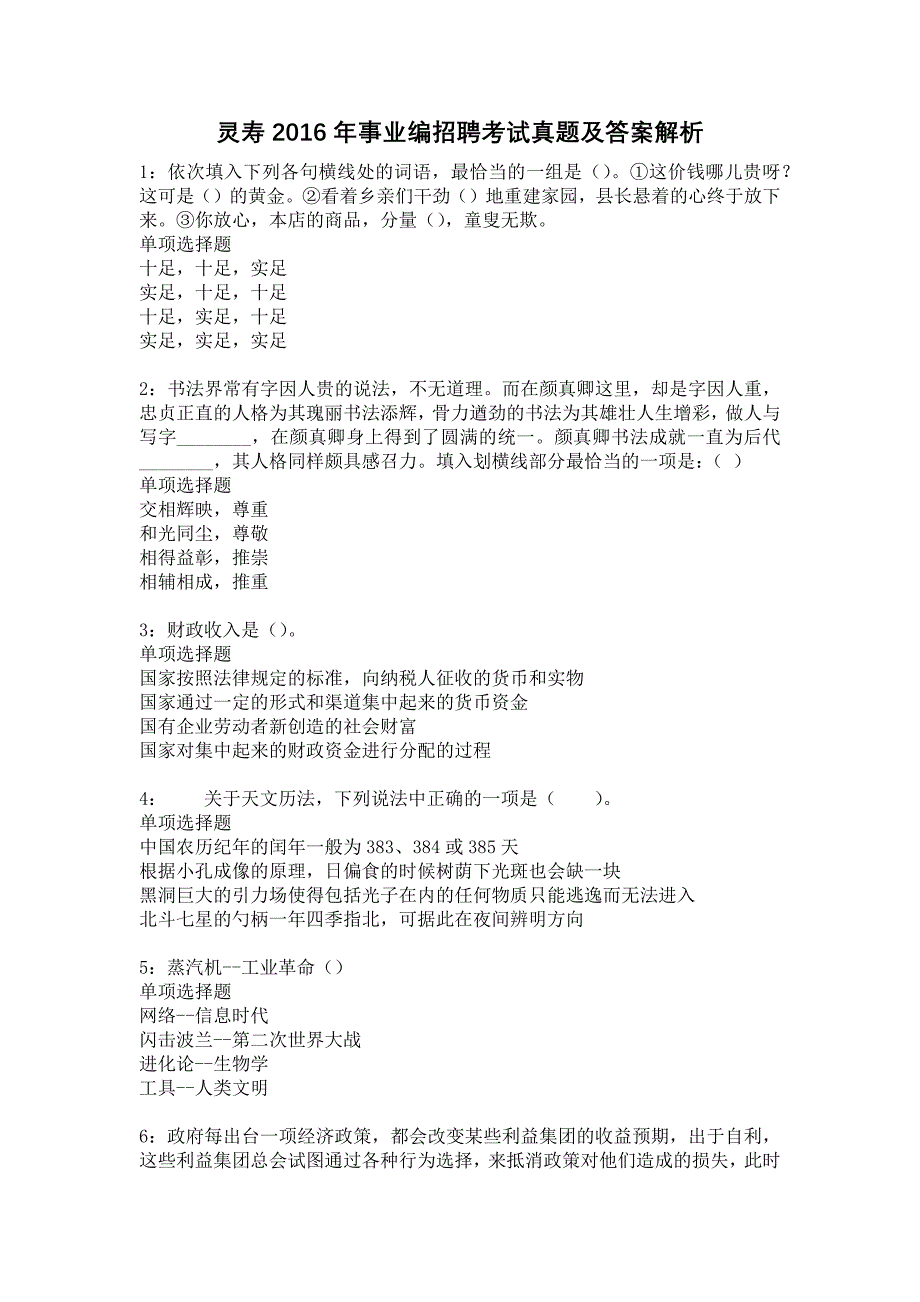 灵寿2016年事业编招聘考试真题及答案解析13_第1页