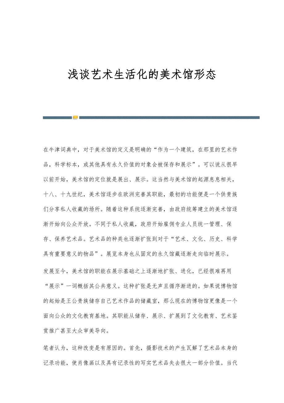 浅谈艺术生活化的美术馆形态_第1页