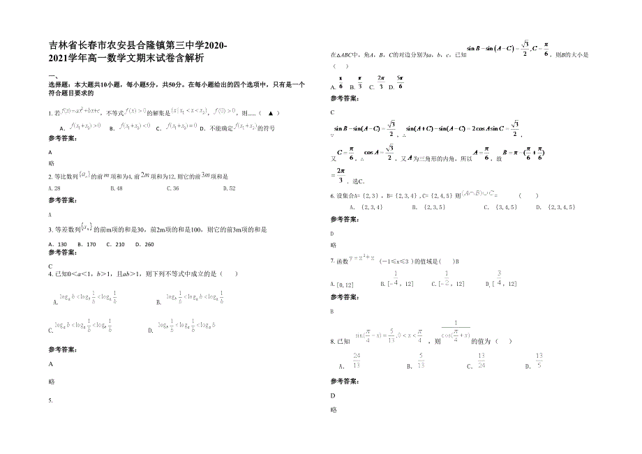 吉林省长春市农安县合隆镇第三中学2020-2021学年高一数学文期末试卷含解析_第1页