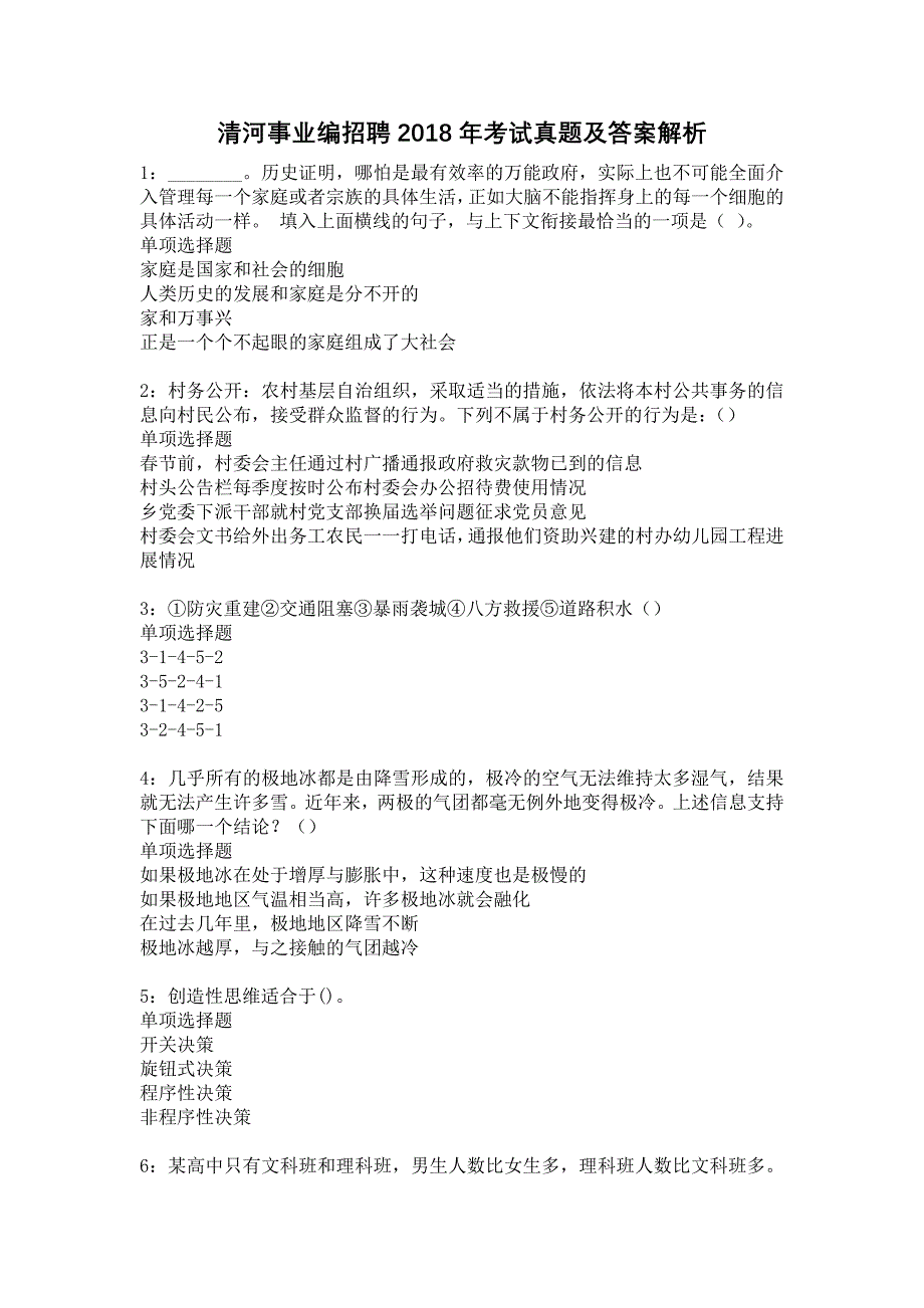 清河事业编招聘2018年考试真题及答案解析3_第1页