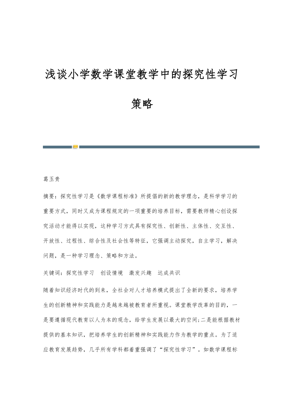 浅谈小学数学课堂教学中的探究性学习策略_1_第1页