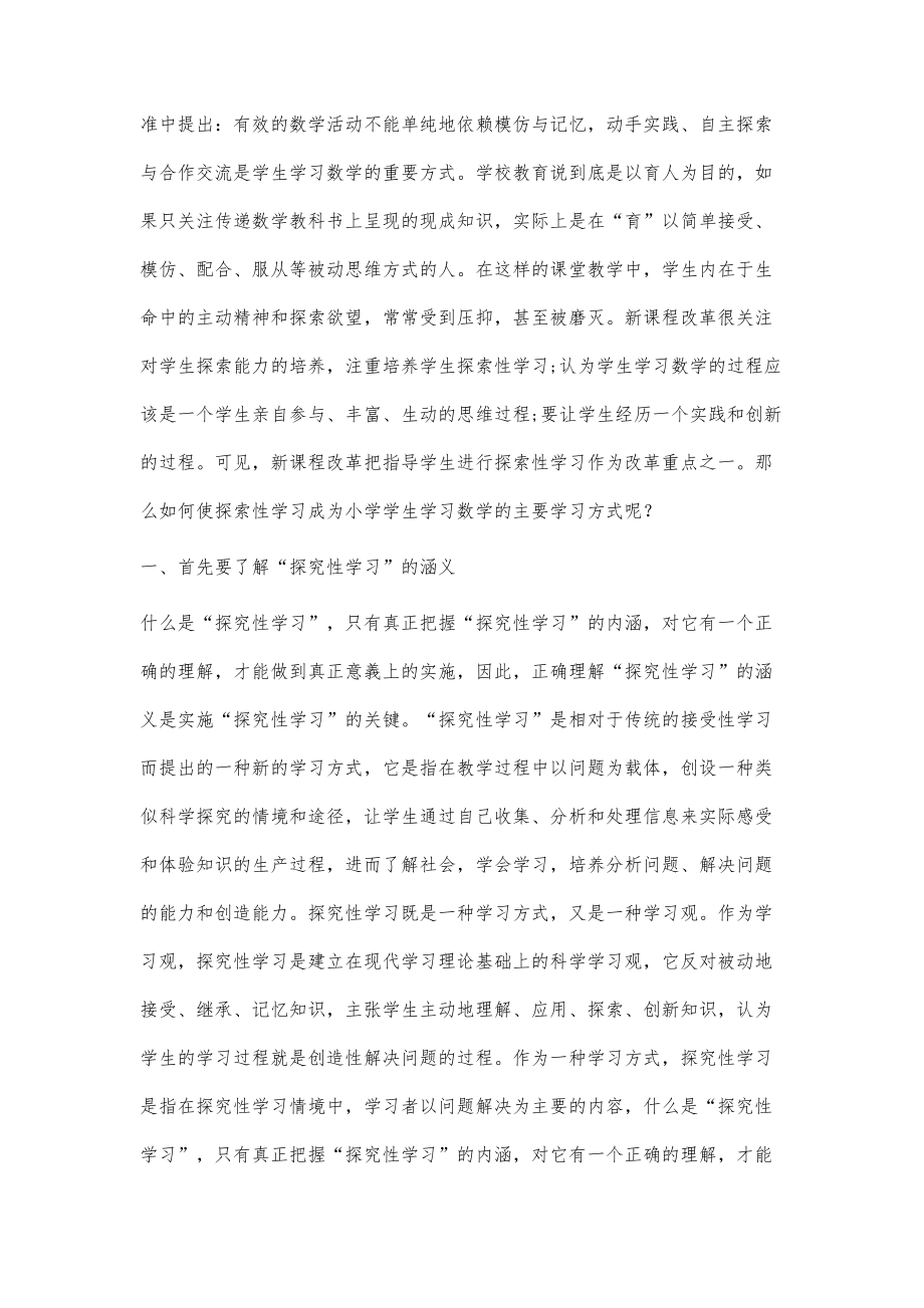 浅谈小学数学课堂教学中的探究性学习策略_1_第2页