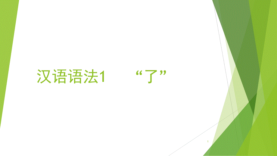 对外汉语语法“了”的教学（课堂PPT）_第1页