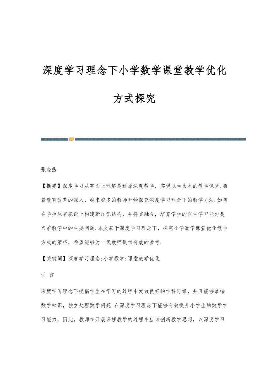 深度学习理念下小学数学课堂教学优化方式探究_第1页