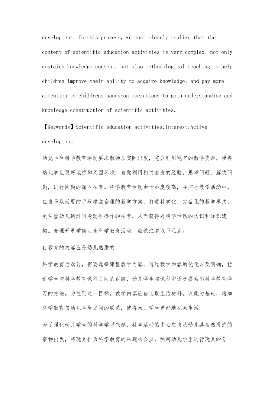 浅谈开展科学教育活动的有效策略_第2页