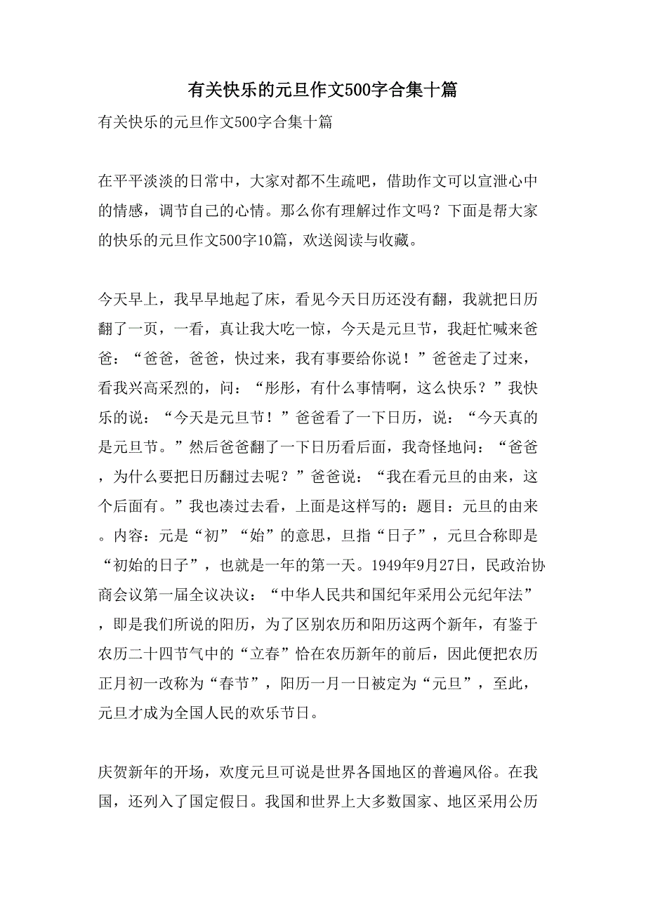 有关快乐的元旦作文500字合集十篇_第1页