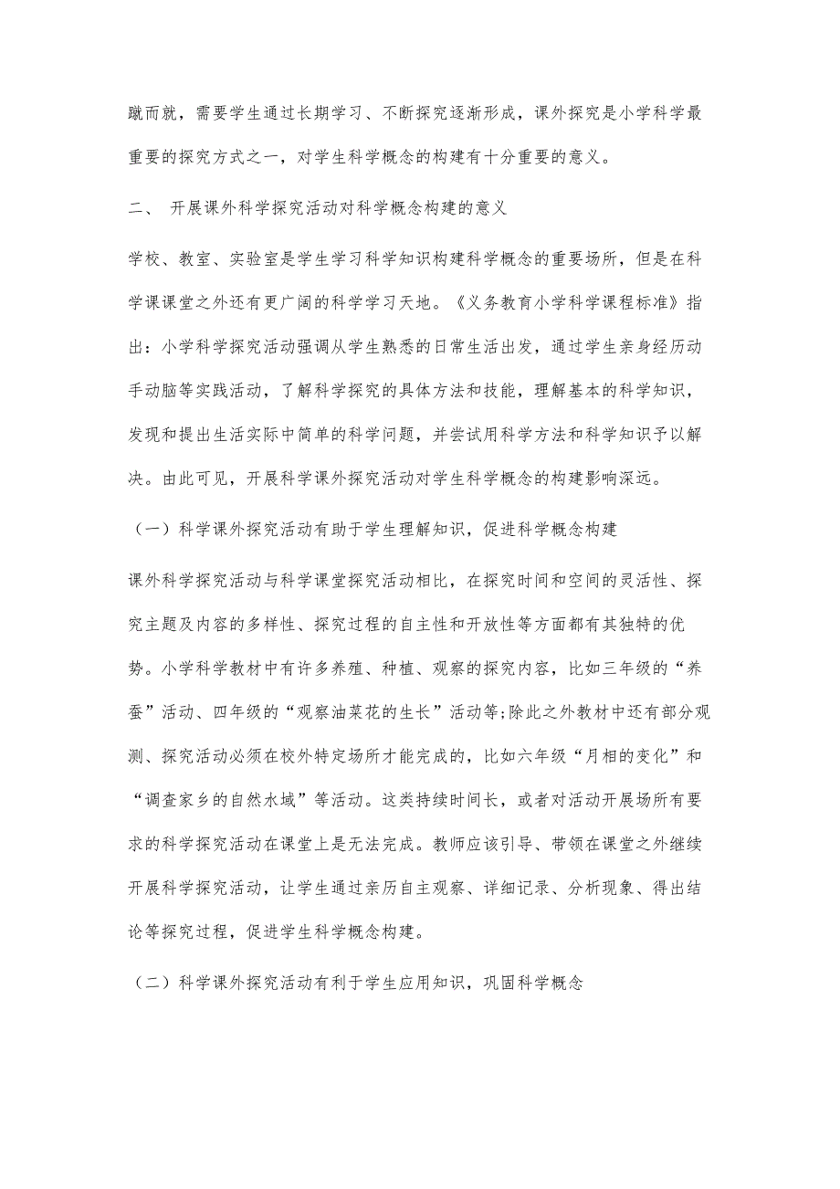 浅谈科学课外探究活动对学生科学概念构建的意义及开展策略_第2页