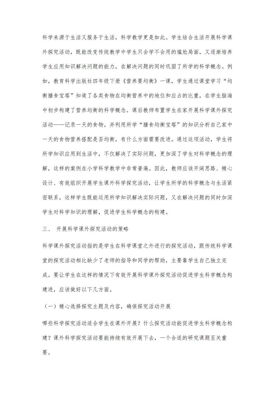 浅谈科学课外探究活动对学生科学概念构建的意义及开展策略_第3页