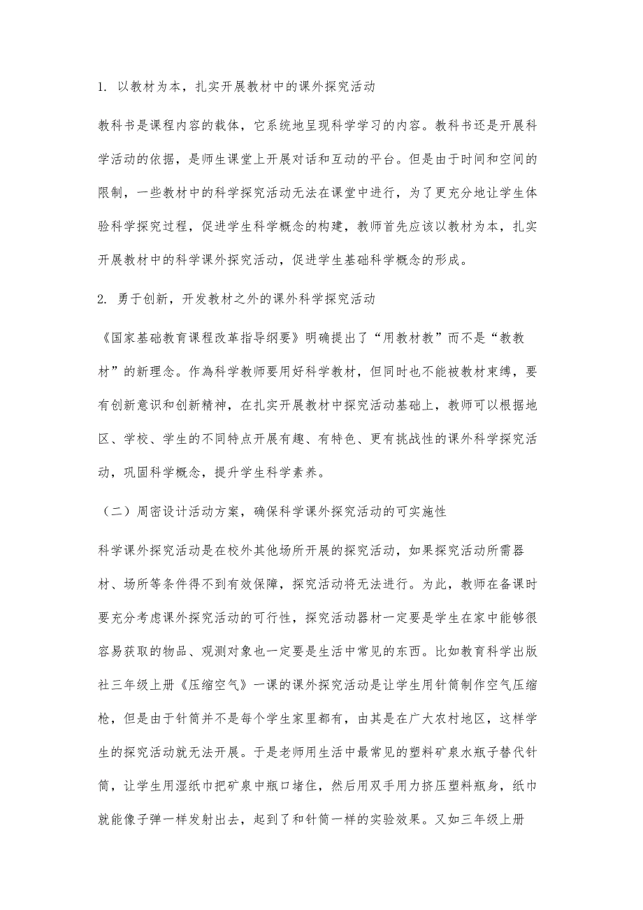 浅谈科学课外探究活动对学生科学概念构建的意义及开展策略_第4页