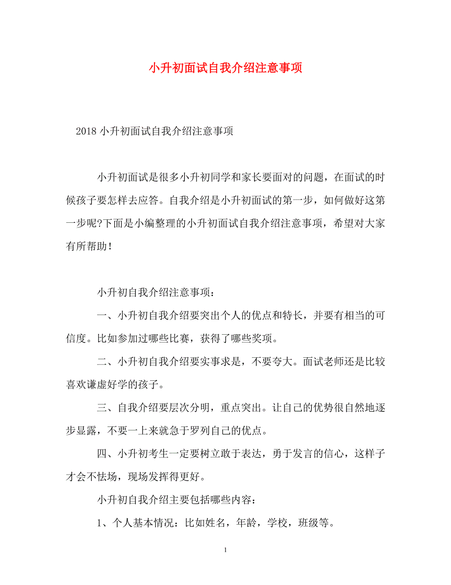 小升初面试自我介绍注意事项参考_第1页