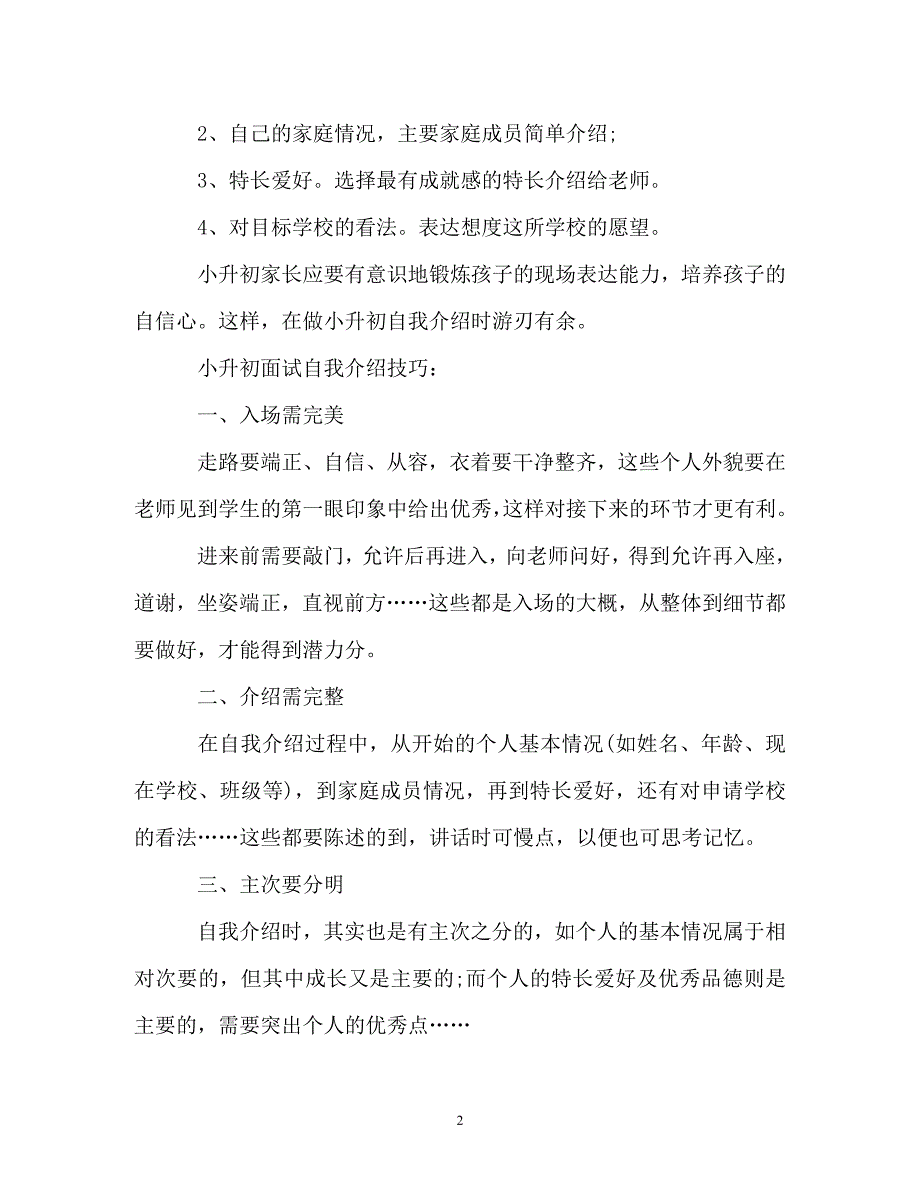 小升初面试自我介绍注意事项参考_第2页