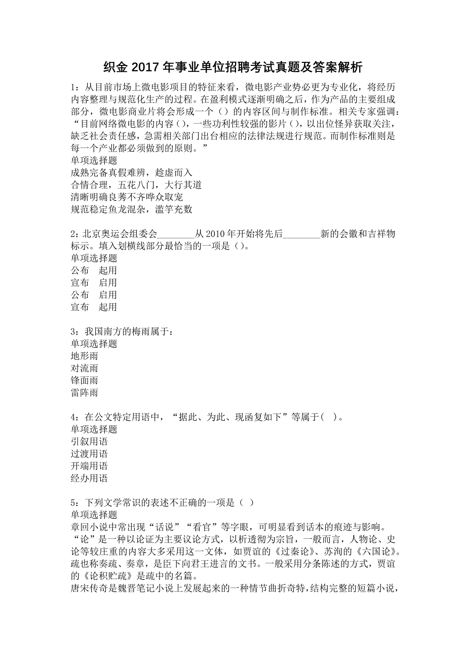 织金2017年事业单位招聘考试真题及答案解析8_第1页