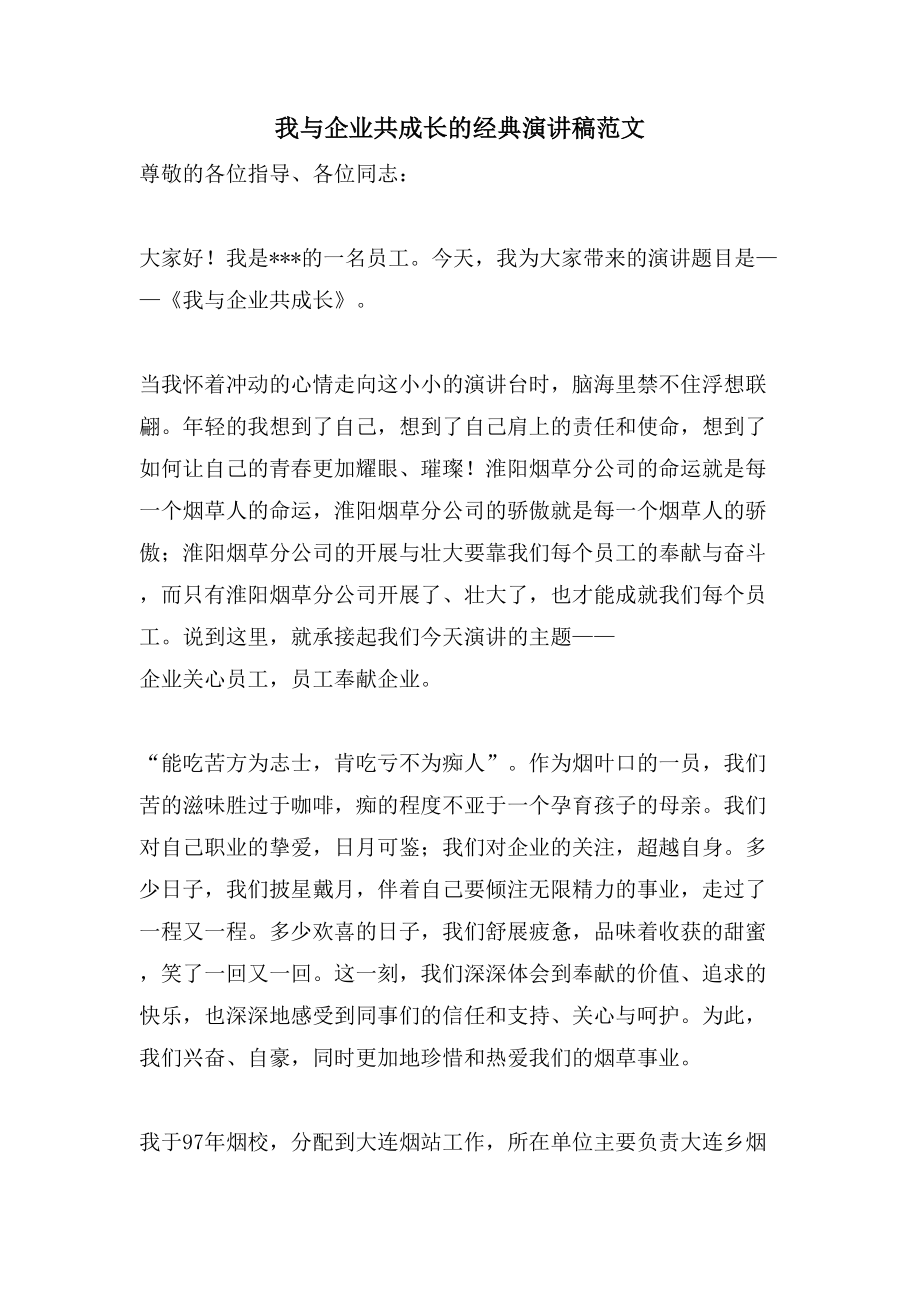 我与企业共成长的演讲稿范文2_第1页