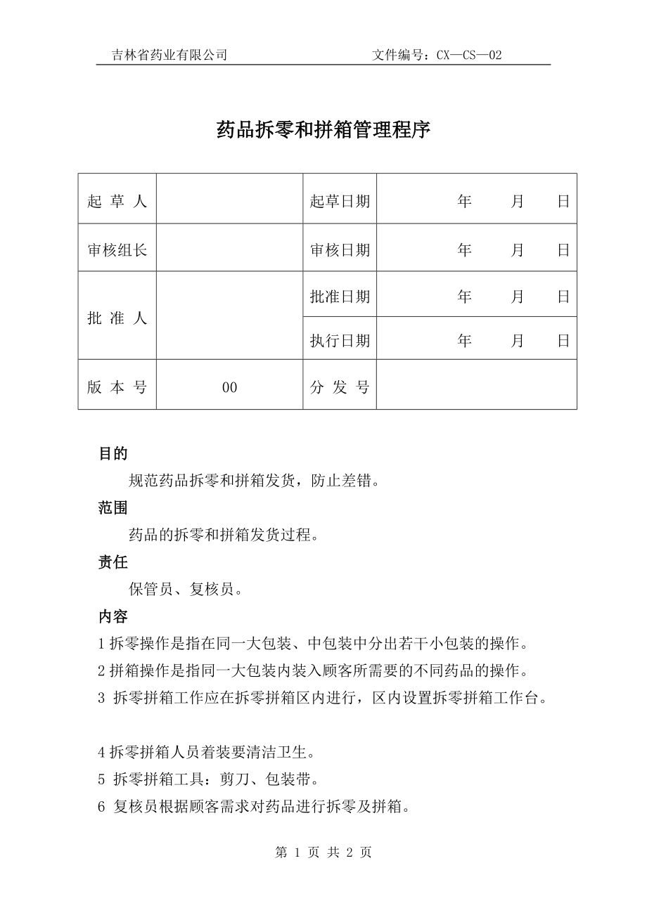 药品拆零和拼箱发货管理程序_第1页