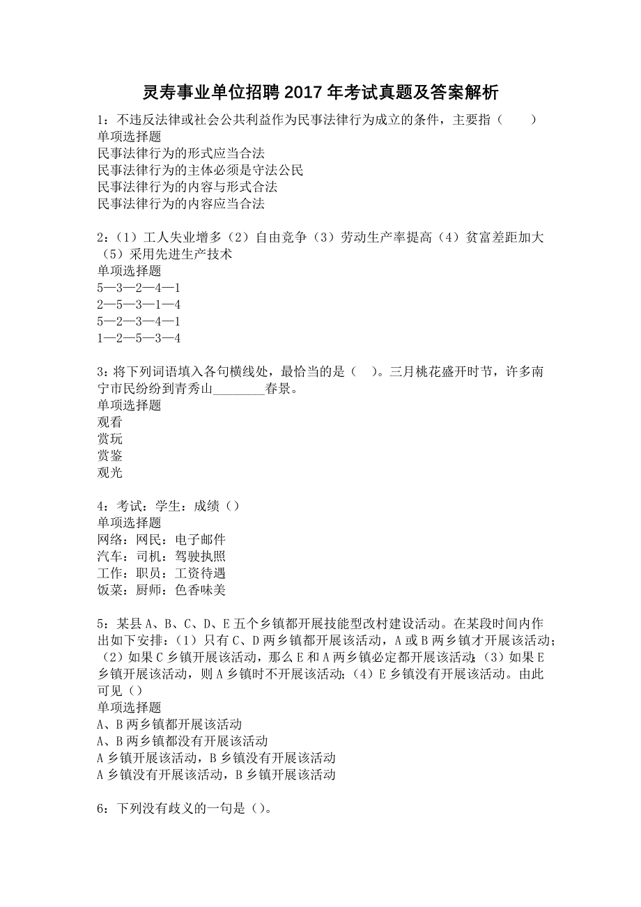 灵寿事业单位招聘2017年考试真题及答案解析17_第1页