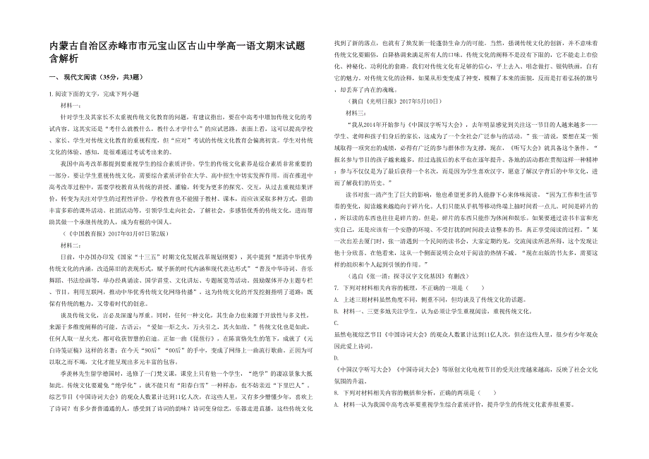 内蒙古自治区赤峰市市元宝山区古山中学高一语文期末试题含解析_第1页