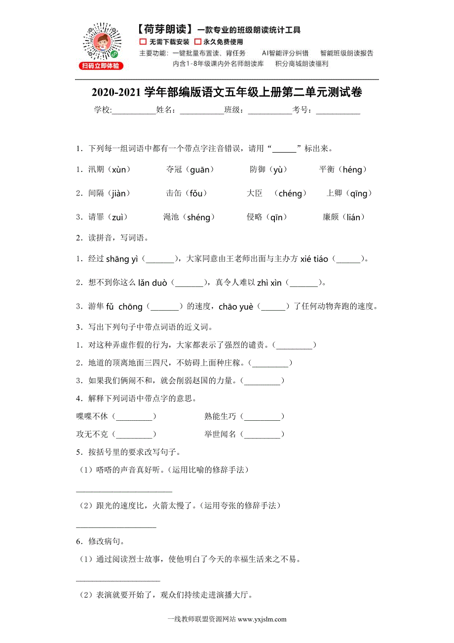 2020-2021学年部编版语文五年级上册第二单元测试卷_第1页