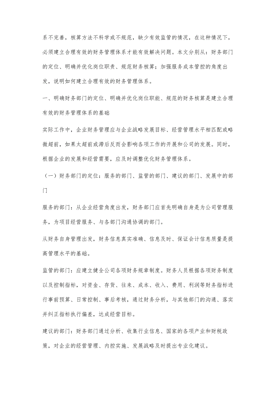 浅谈新兴服务型企业如何建立合理有效的财务管理体系_第2页