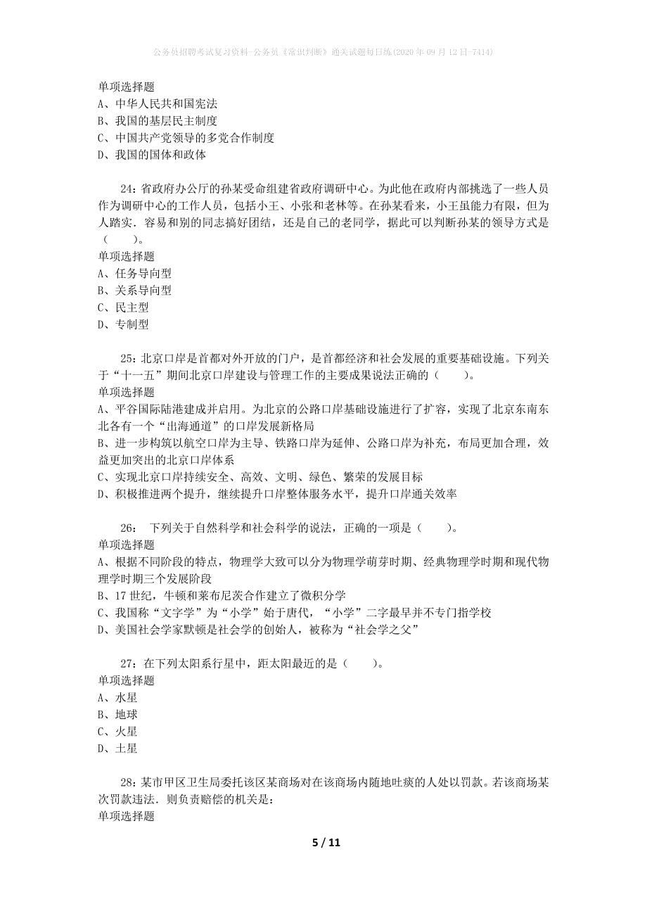 公务员招聘考试复习资料-公务员《常识判断》通关试题每日练(2020年09月12日-7414)_第5页