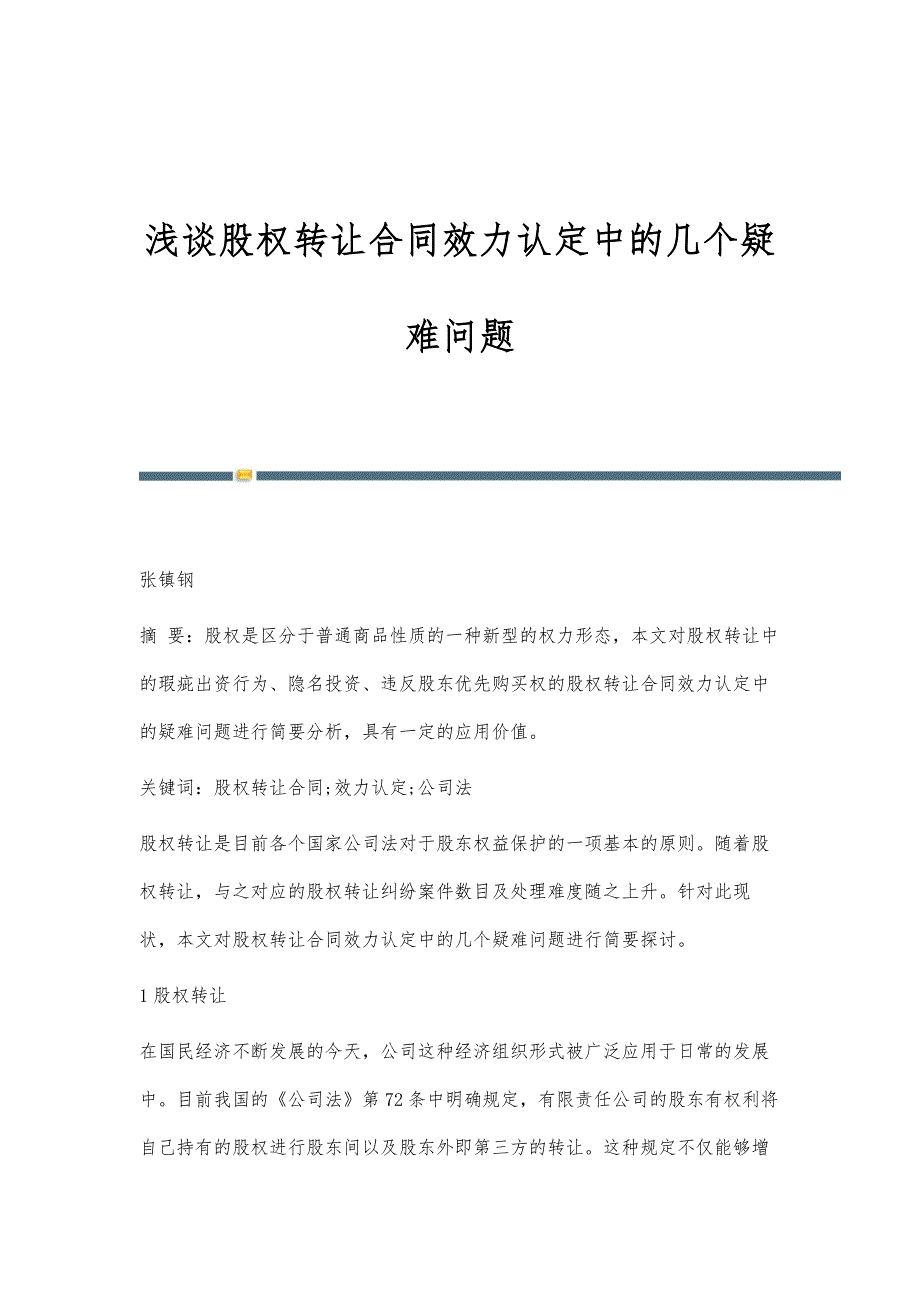 浅谈股权转让合同效力认定中的几个疑难问题_第1页