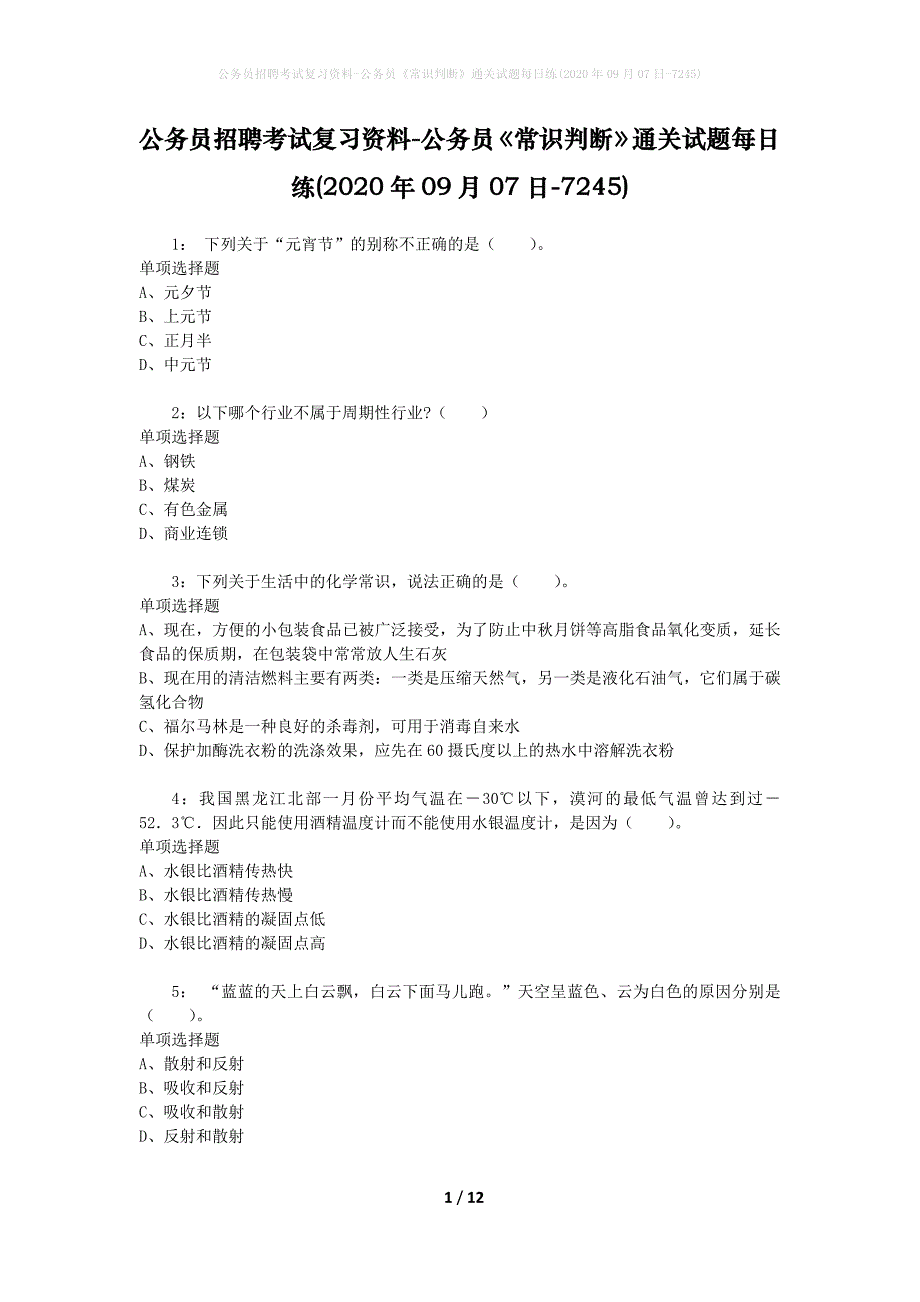 公务员招聘考试复习资料-公务员《常识判断》通关试题每日练(2020年09月07日-7245)_第1页