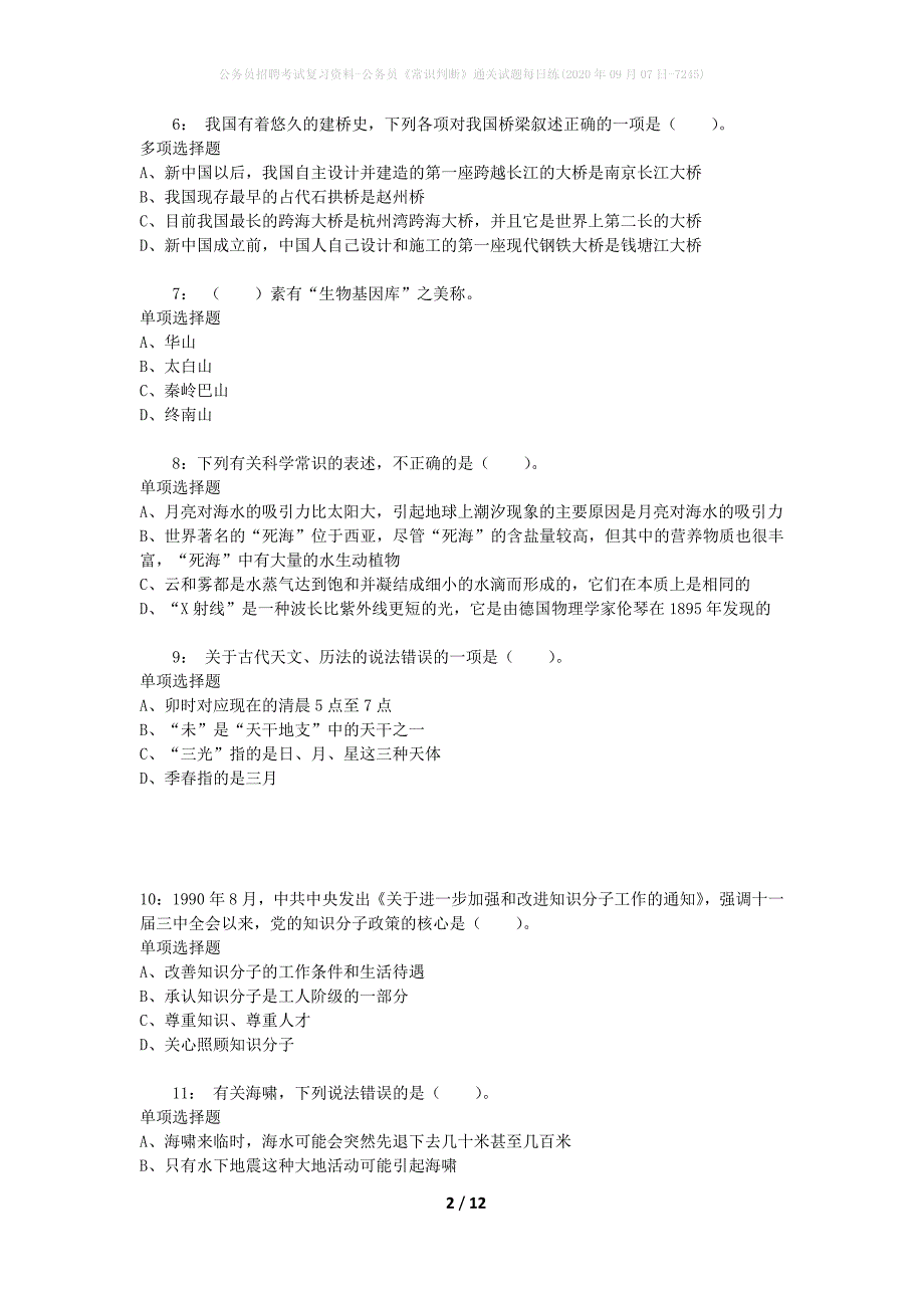 公务员招聘考试复习资料-公务员《常识判断》通关试题每日练(2020年09月07日-7245)_第2页