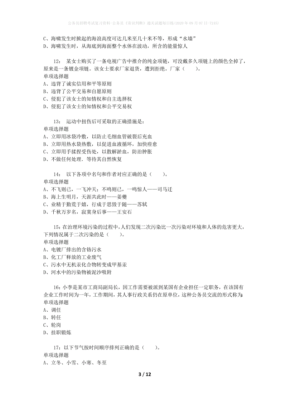 公务员招聘考试复习资料-公务员《常识判断》通关试题每日练(2020年09月07日-7245)_第3页