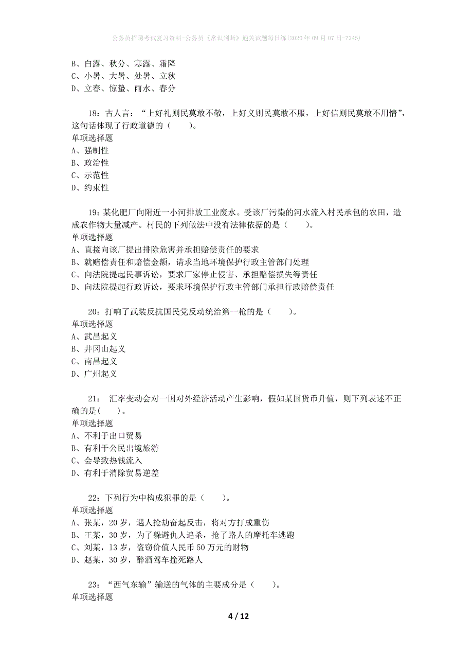 公务员招聘考试复习资料-公务员《常识判断》通关试题每日练(2020年09月07日-7245)_第4页