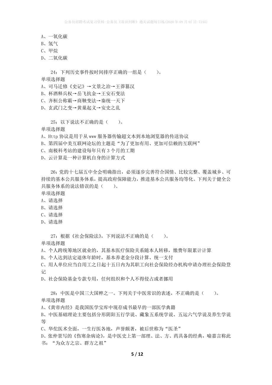 公务员招聘考试复习资料-公务员《常识判断》通关试题每日练(2020年09月07日-7245)_第5页