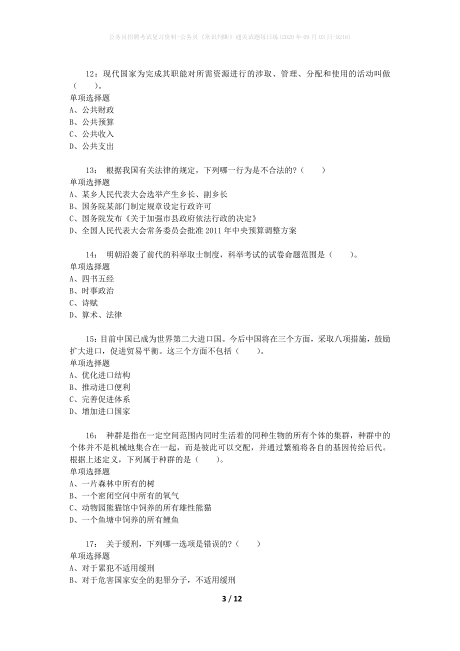 公务员招聘考试复习资料-公务员《常识判断》通关试题每日练(2020年09月03日-9216)_第3页