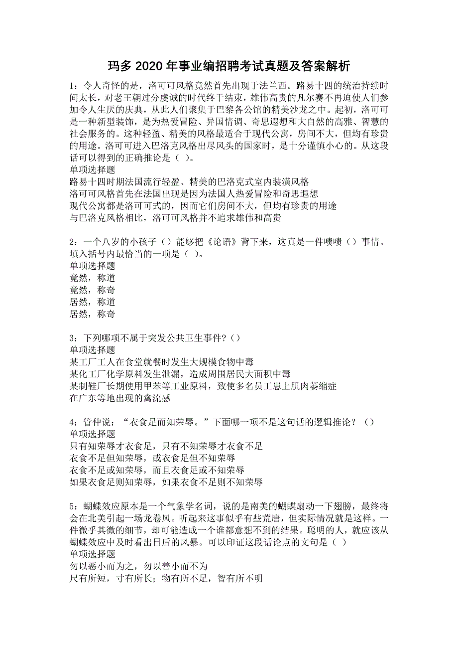 玛多2020年事业编招聘考试真题及答案解析12_第1页