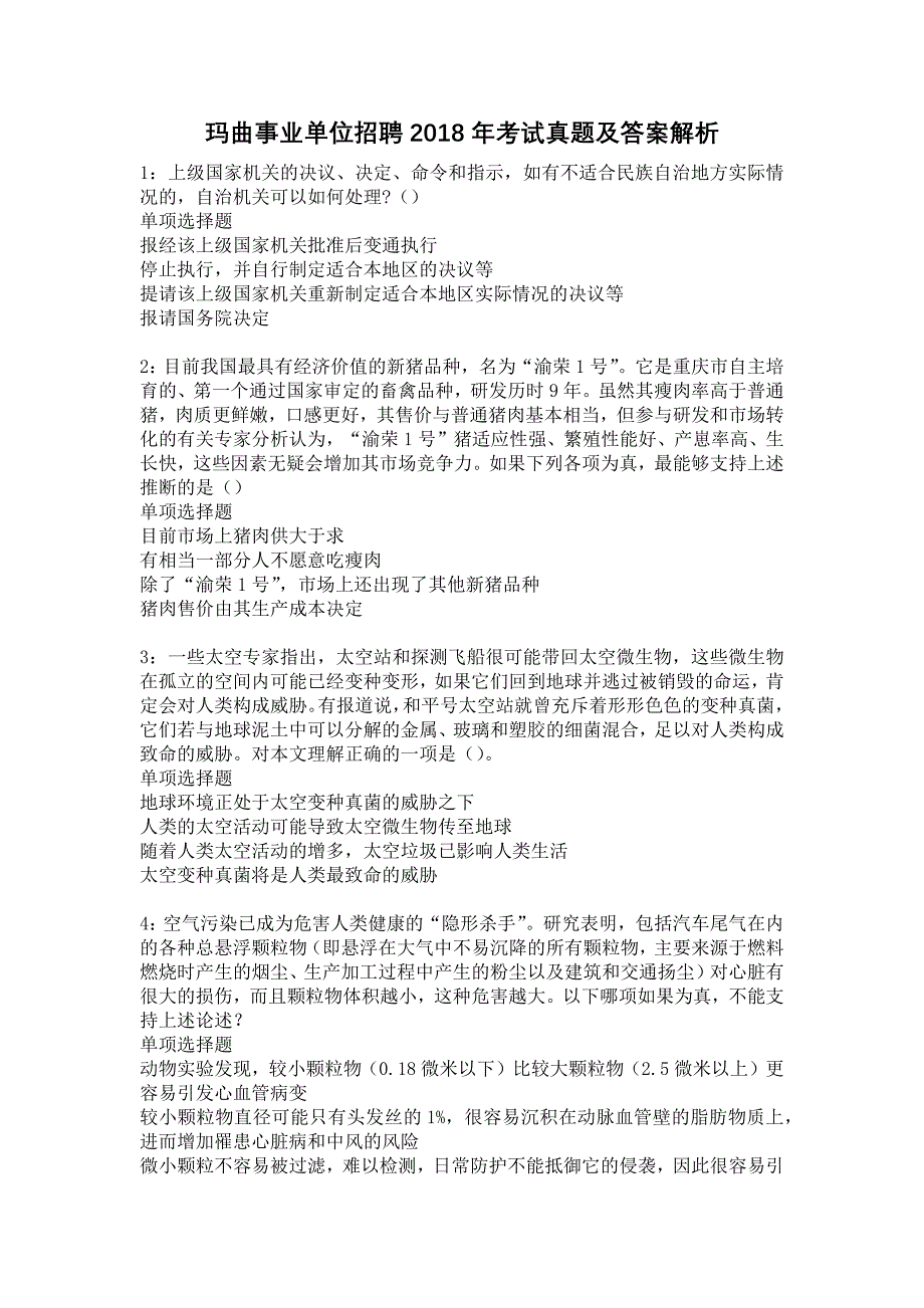 玛曲事业单位招聘2018年考试真题及答案解析5_第1页