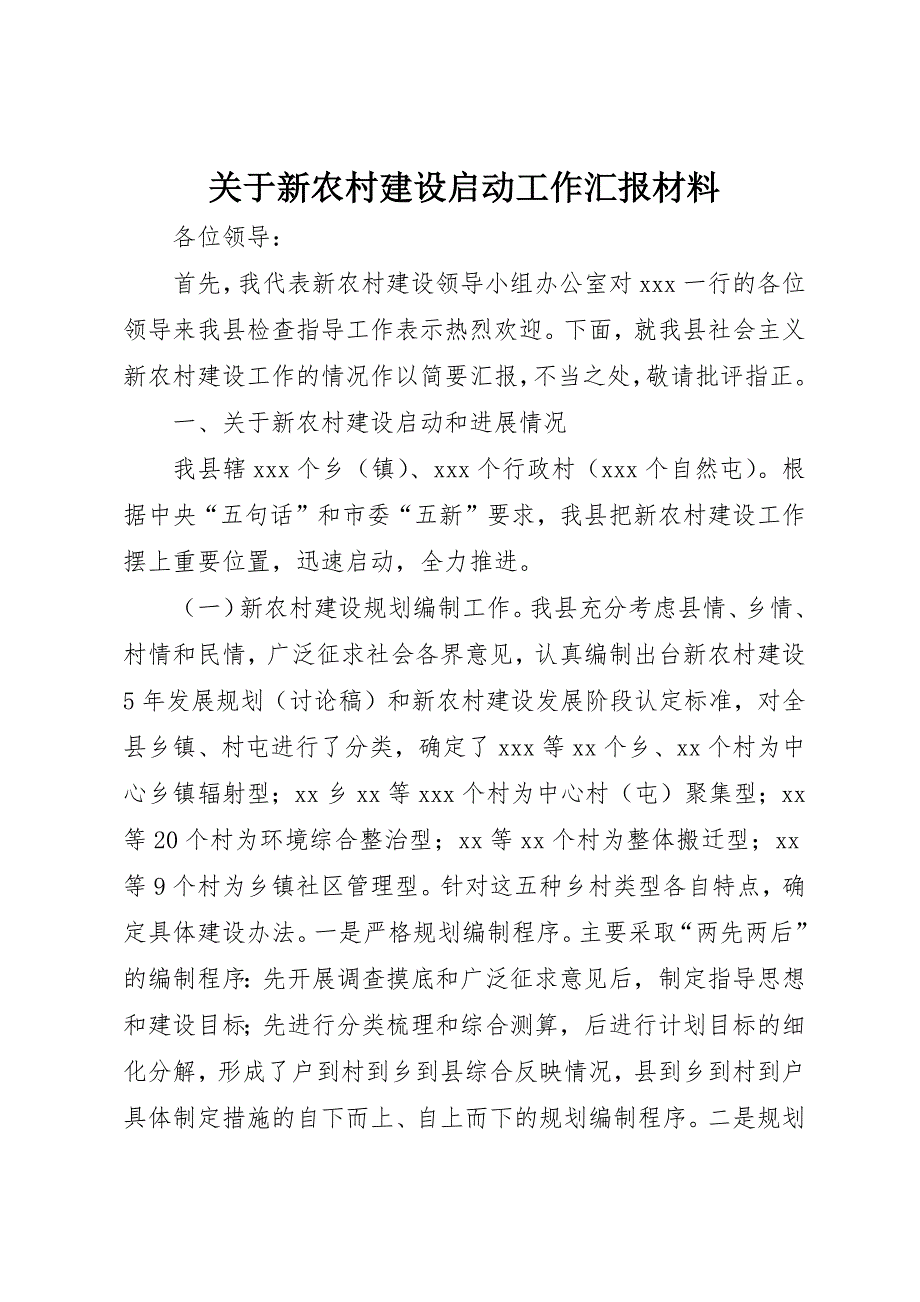 关于新农村建设启动工作汇报材料_第1页