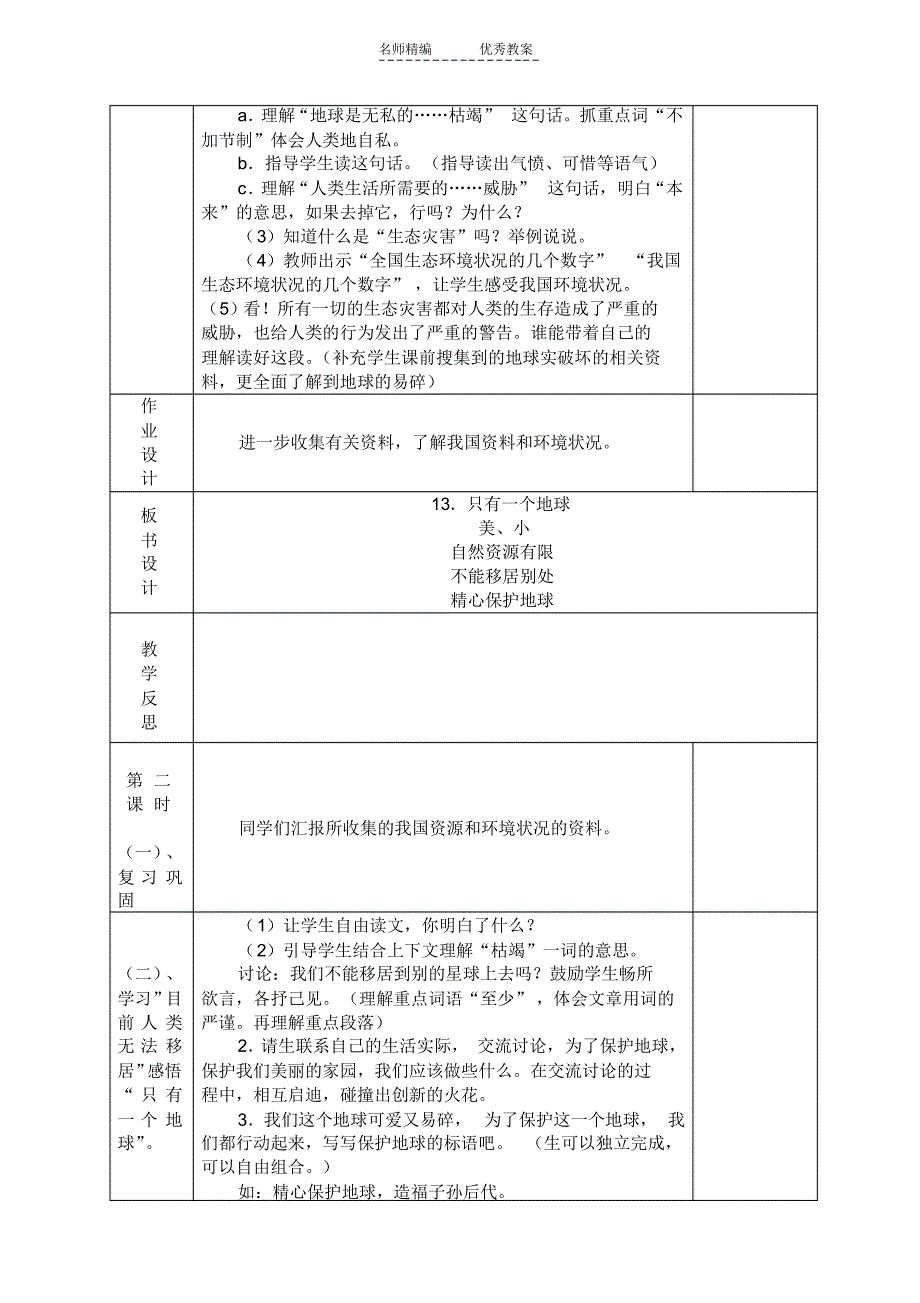 集体备课活页教案(西伊店片六年级语文第十一册第四单元)_第3页