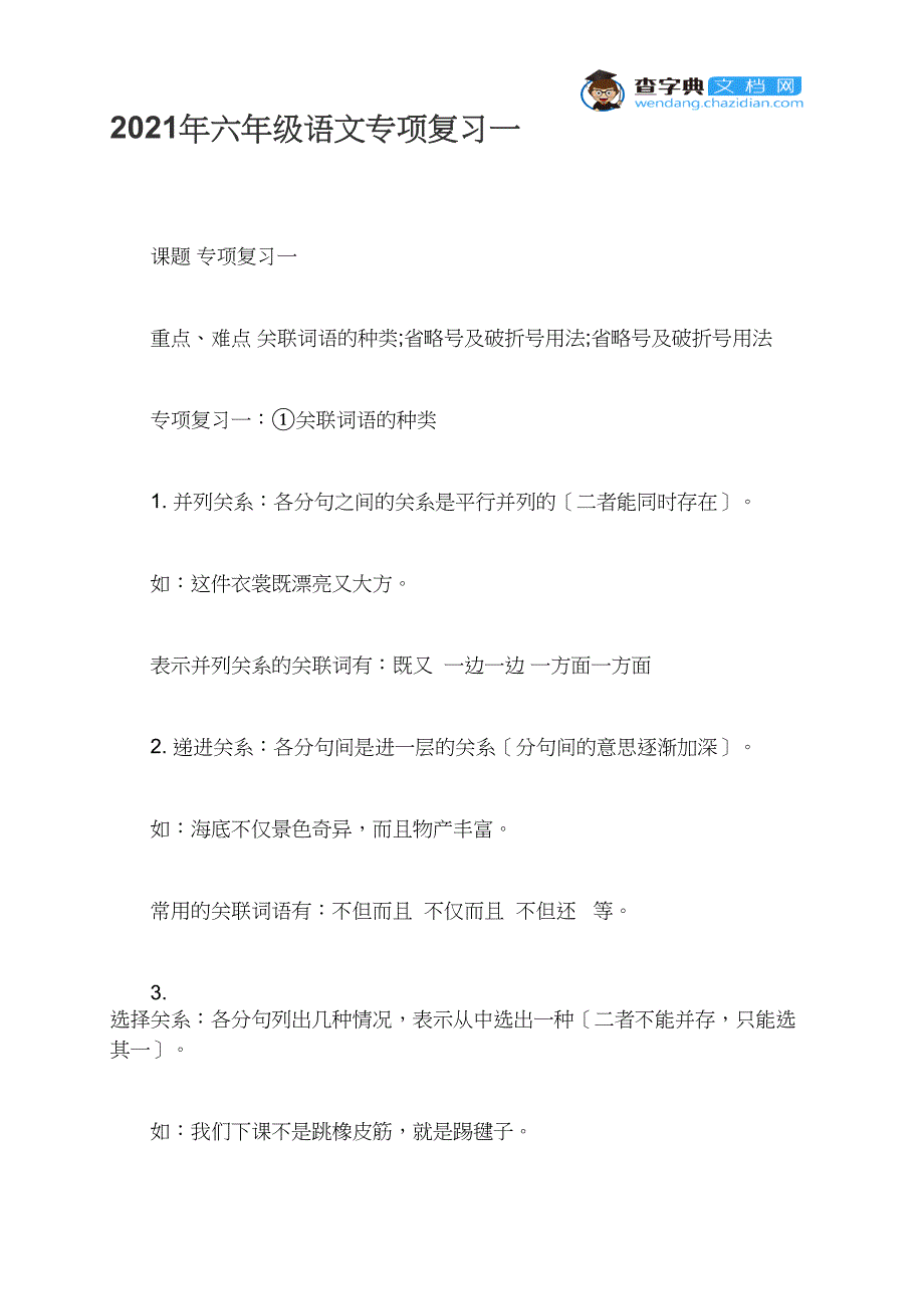 2021年六年级语文专项复习一_第1页