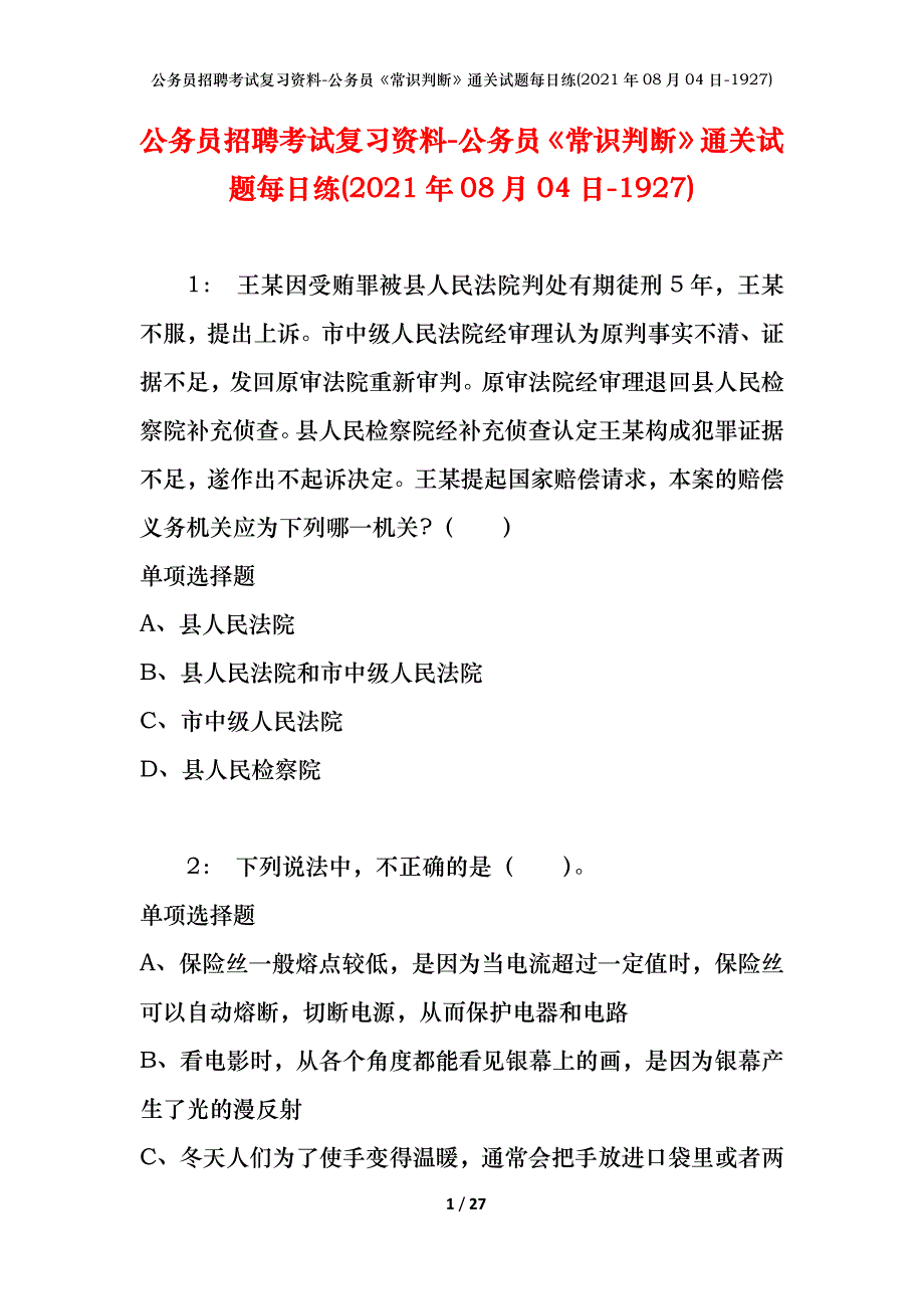 公务员招聘考试复习资料-公务员《常识判断》通关试题每日练(2021年08月04日-1927)_第1页