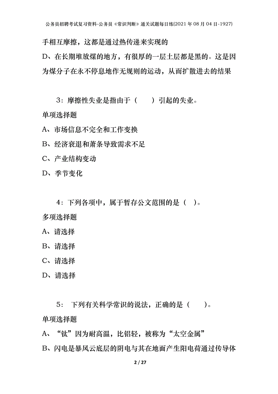 公务员招聘考试复习资料-公务员《常识判断》通关试题每日练(2021年08月04日-1927)_第2页