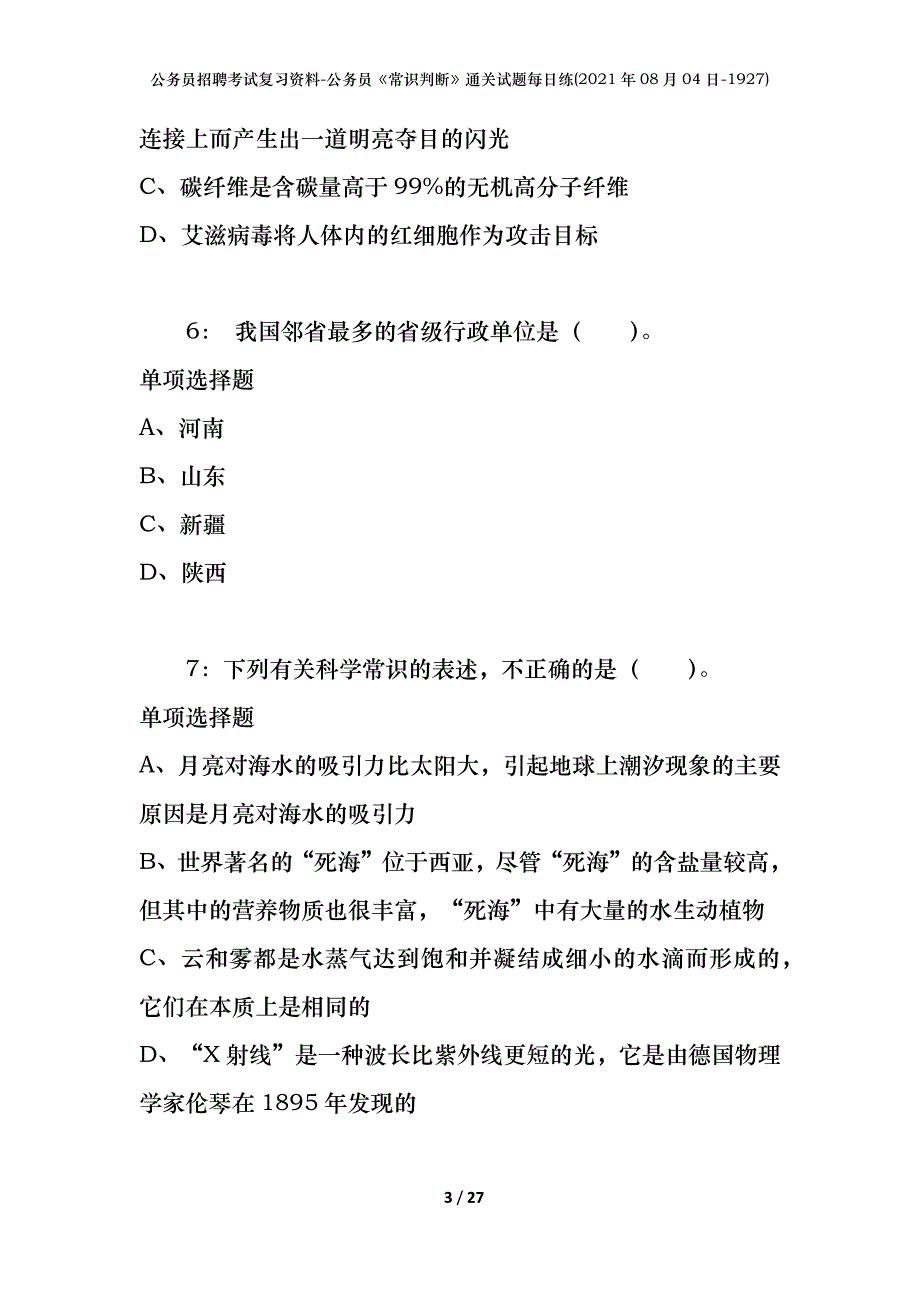 公务员招聘考试复习资料-公务员《常识判断》通关试题每日练(2021年08月04日-1927)_第3页