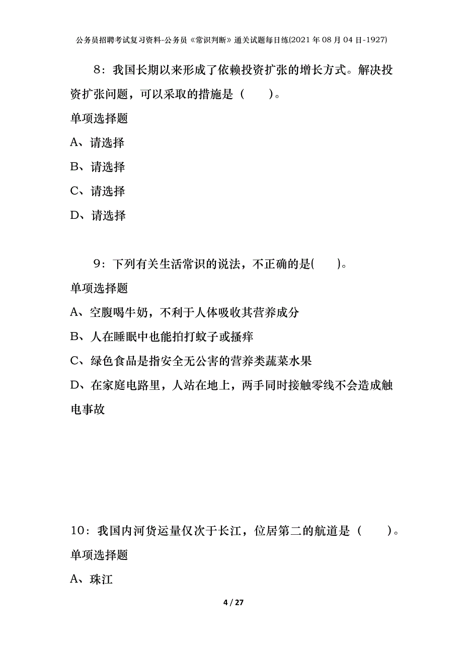 公务员招聘考试复习资料-公务员《常识判断》通关试题每日练(2021年08月04日-1927)_第4页