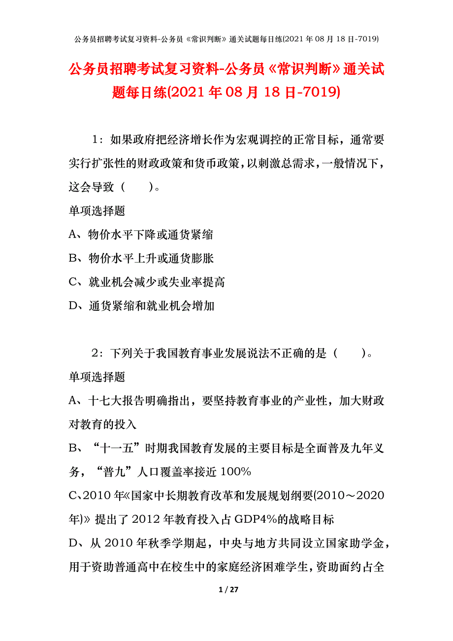 公务员招聘考试复习资料-公务员《常识判断》通关试题每日练(2021年08月18日-7019)_第1页