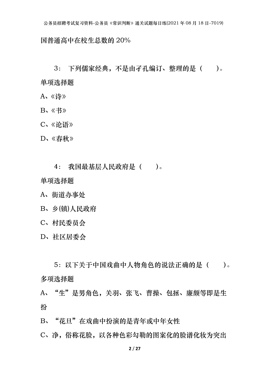 公务员招聘考试复习资料-公务员《常识判断》通关试题每日练(2021年08月18日-7019)_第2页