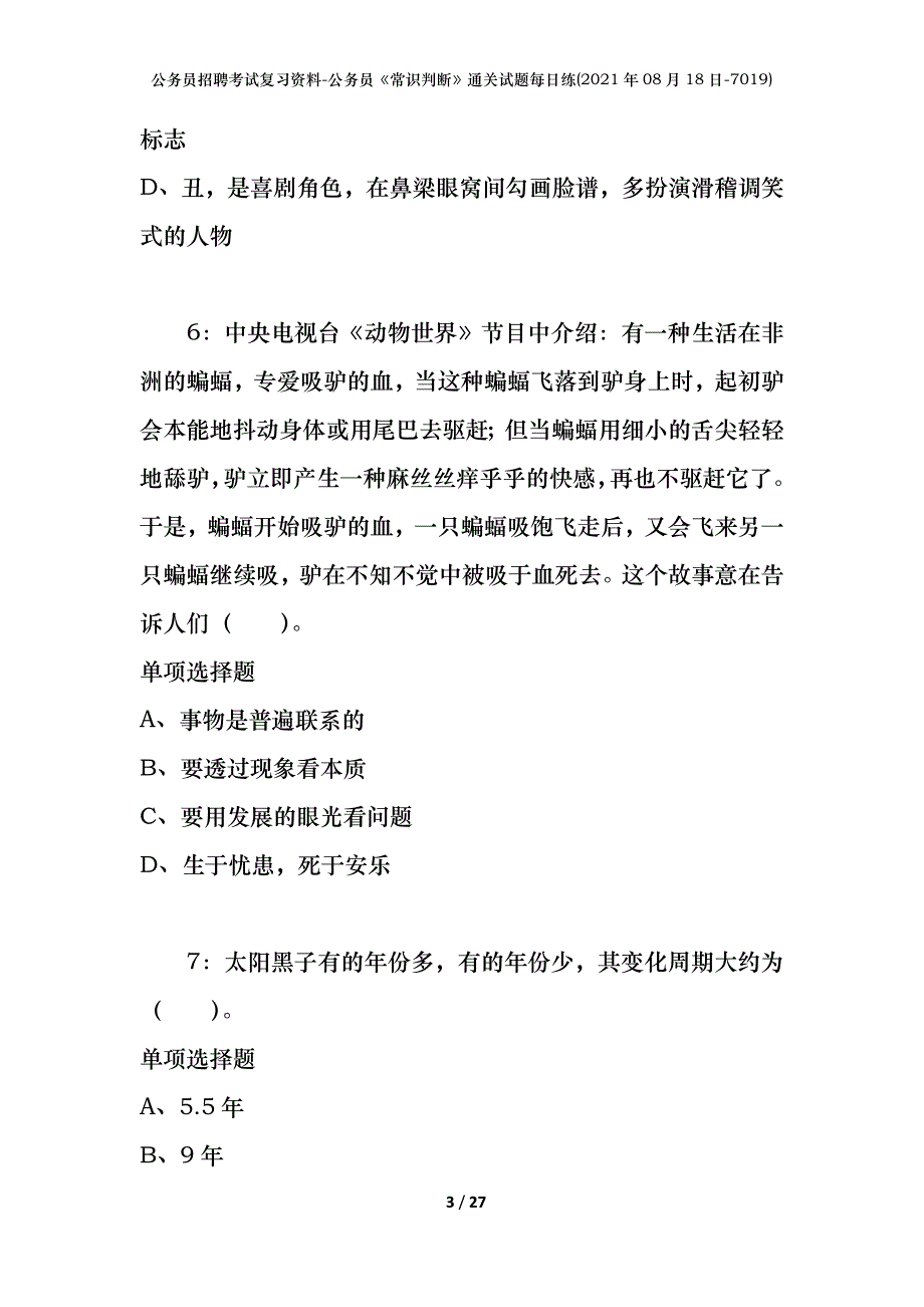 公务员招聘考试复习资料-公务员《常识判断》通关试题每日练(2021年08月18日-7019)_第3页