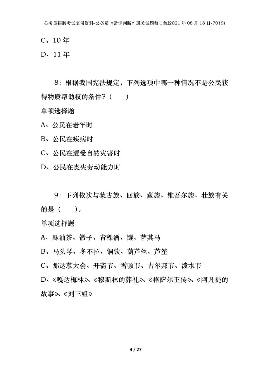 公务员招聘考试复习资料-公务员《常识判断》通关试题每日练(2021年08月18日-7019)_第4页