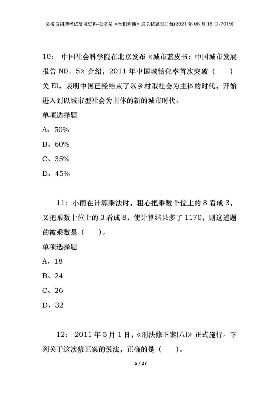 公务员招聘考试复习资料-公务员《常识判断》通关试题每日练(2021年08月18日-7019)_第5页