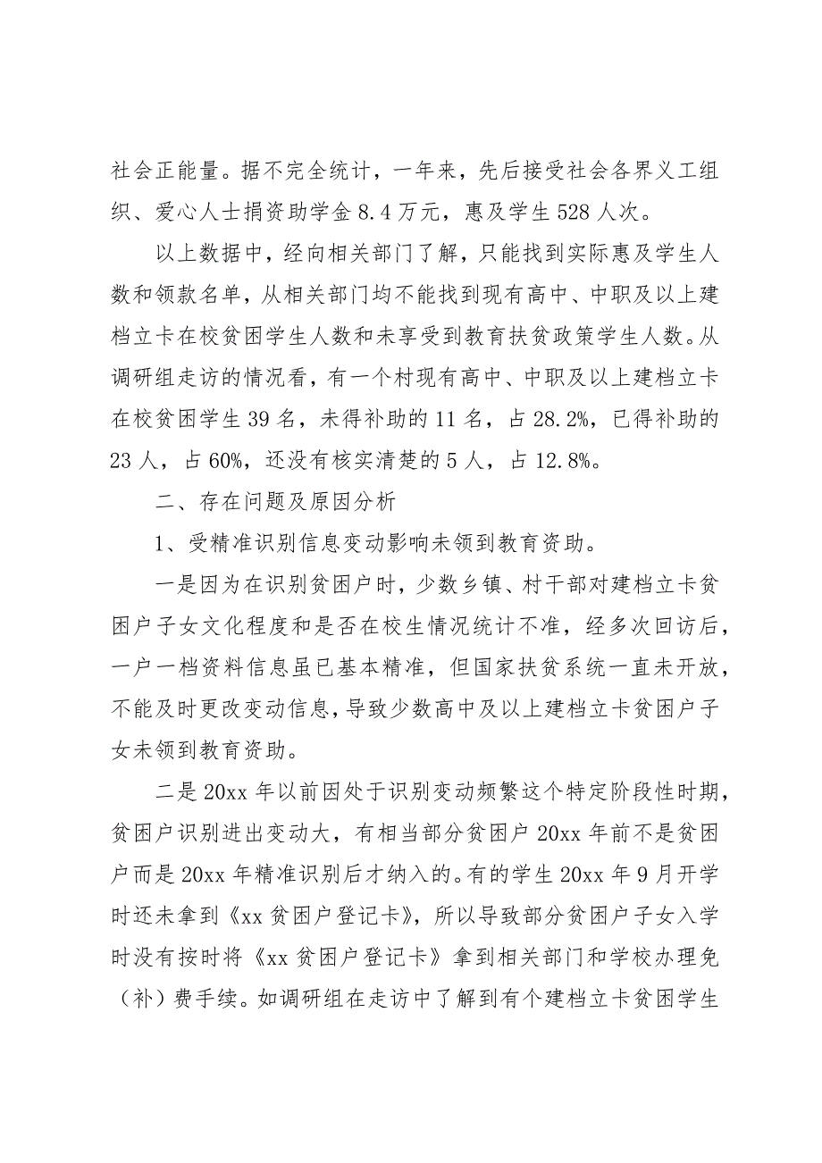 关于教育帮扶工作落实情况的调研报告 (2)_第3页