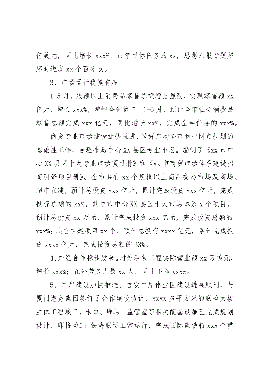 全市上半年商务工作运行情况汇报材料_第2页