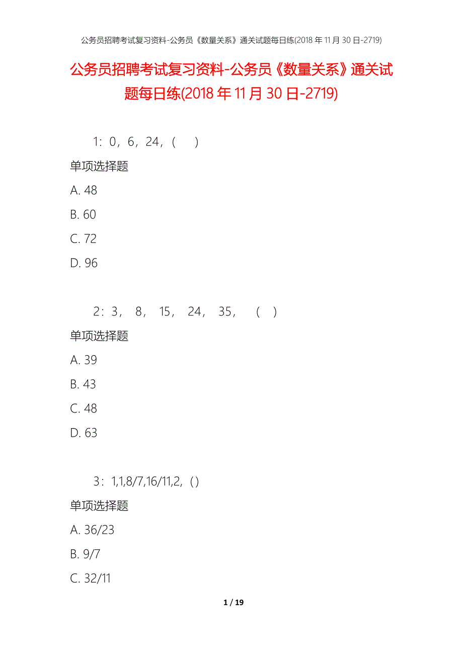 公务员招聘考试复习资料-公务员《数量关系》通关试题每日练(2018年11月30日-2719)_第1页